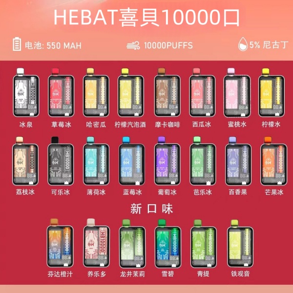  HEBAT拋棄式 10000口電子煙 