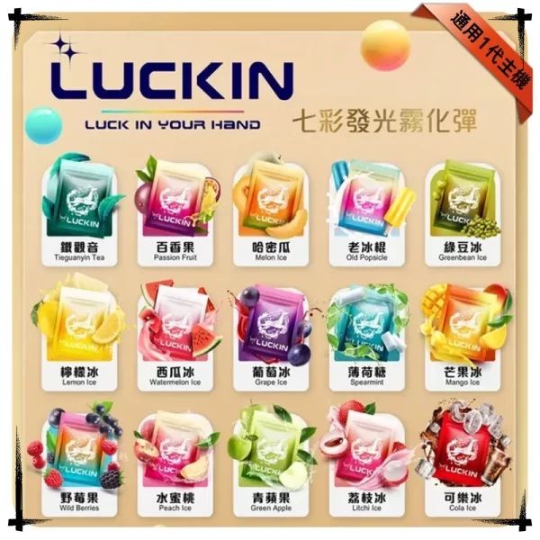 LUCKIN煙彈 LUCKIN電子煙 通